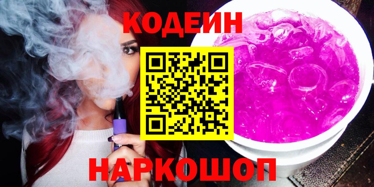 Кодеиновый сироп Lean Purple Drank  Кодеиновый сироп Lean Purple Drank  Вход с VPN  Калач-на-Дону 
