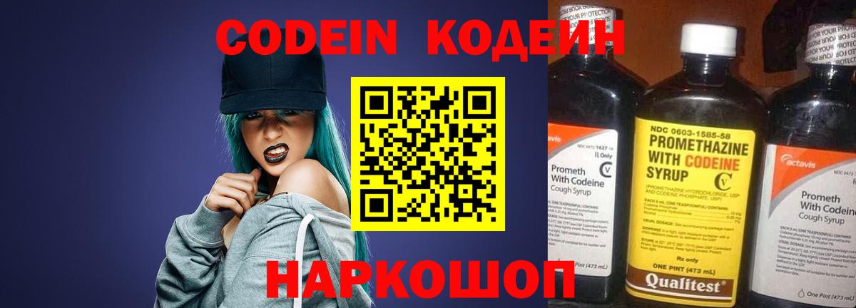 Codein напиток Lean (лин) Калач-на-Дону